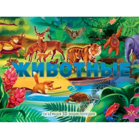 Книжки-раскладушки, панорамки, книга Животные купить по низкой цене