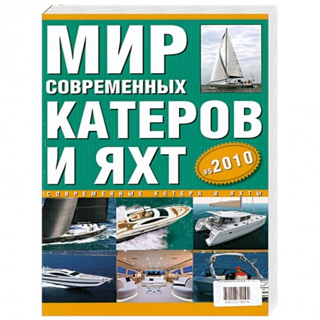Книги, книга Современные катера и яхты 2010. Выпуск 5 купить по низкой цене