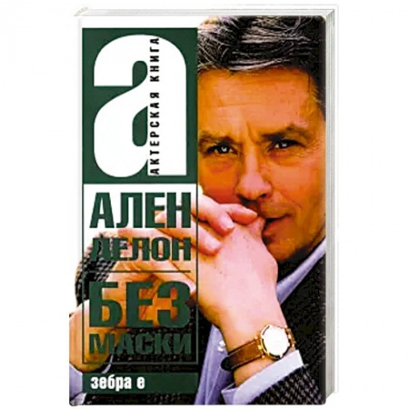 Мемуары, биографии деятелей культуры, искусства, книга Без маски Ален Делон купить по низкой цене