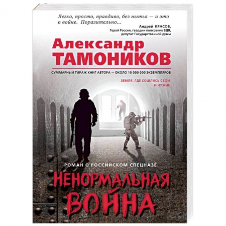 Боевики, военные, книга Ненормальная война купить по низкой цене