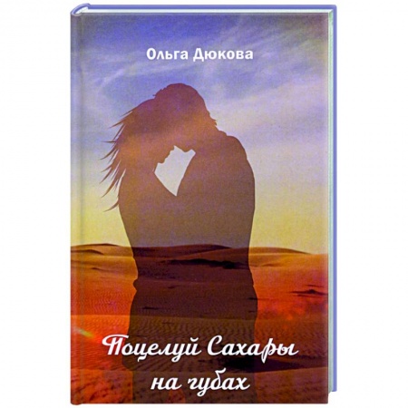 Отечественный любовный роман, книга Поцелуй Сахары на губах купить по низкой цене