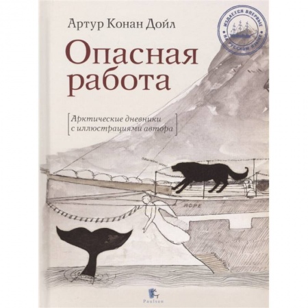 Публицистика, книга Опасная работа.Арктические дневники с иллюстр.автора купить по низкой цене