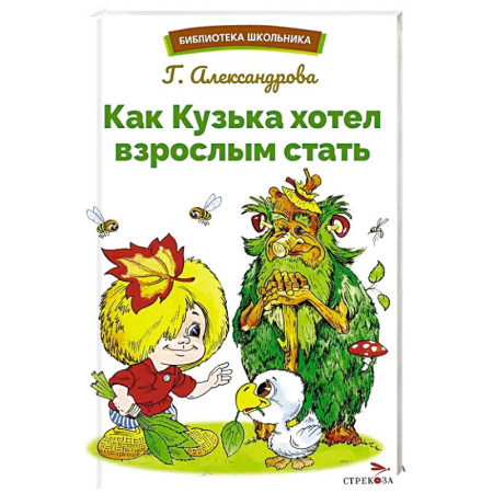 Сказки отечественных писателей, книга Как Кузька хотел взрослым стать купить по низкой цене