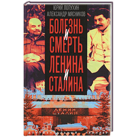 Мемуары, биографии исторических личностей, книга Болезнь и смерть Ленина и Сталина купить по низкой цене