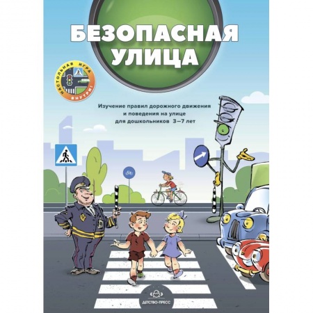 Основы безопасности, книга Безопасная улица. купить по низкой цене