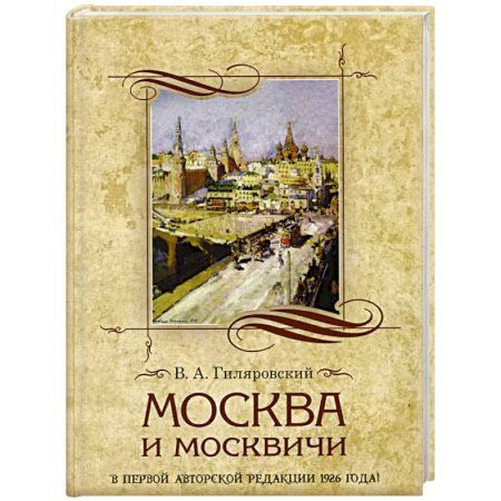 Русская классика, книга Москва и москвичи купить по низкой цене