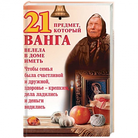 Магия и колдовство, книга 21 предмет, который Ванга велела в доме иметь купить по низкой цене