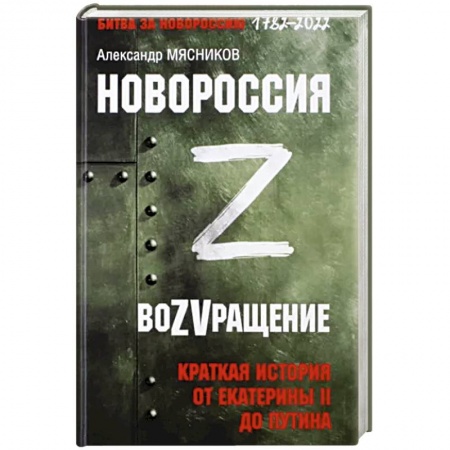 От Руси до России, книга Новороссия. ВоZVращение. Краткая история купить по низкой цене