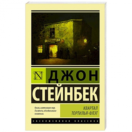Зарубежная классика, книга Квартал Тортилья-Флэт купить по низкой цене