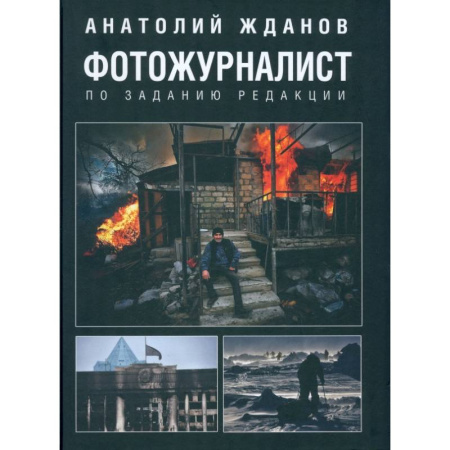 Эссе, письма, очерки, книга Фотожурналист. По заданию редакции купить по низкой цене