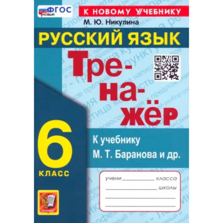 Русский язык. Правила и упражнения, книга Русский язык. 6 класс. Тренажер к учебнику М.Т. Баранова и др. ФГОС купить по низкой цене