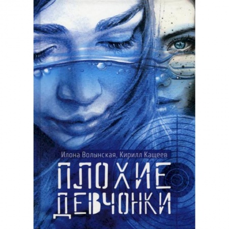 Приключения. Детективы, книга Плохие девчонки. Волынская И., Кащеев К. купить по низкой цене