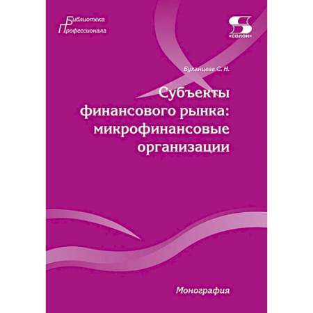 Теория экономики, книга Субъекты финансового рынка: микрофинансовые организации. Монография купить по низкой цене