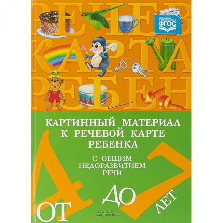 Логопедия, книга Картинный материал к речевой карте ребенка с общим недоразвитием речи (от 4 до 7 лет). ФГОС купить по низкой цене