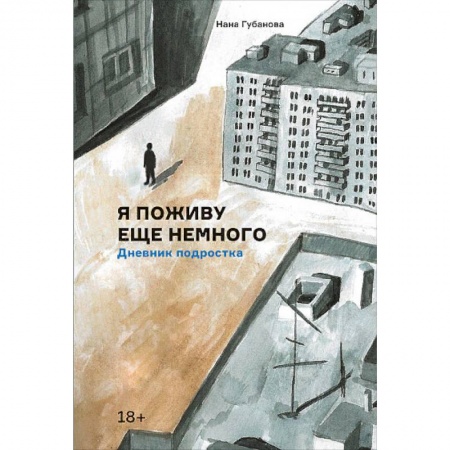 Общая психология, книга Я поживу еще немного. Дневник подростка купить по низкой цене