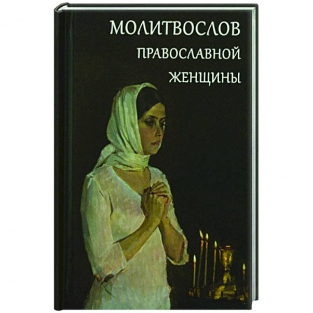 Православие, книга Молитвослов православной женщины купить по низкой цене