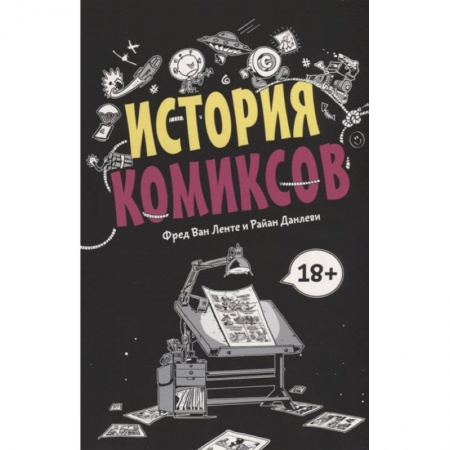 Комиксы. Манга, книга История комиксов купить по низкой цене