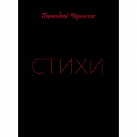 Русская поэзия, книга Стихи Геннадия Чирясова. Часть 1 купить по низкой цене