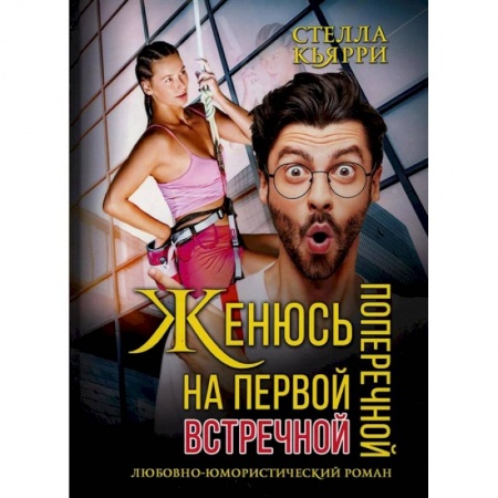 Книги, книга Женюсь на первой встречной-поперечной купить по низкой цене