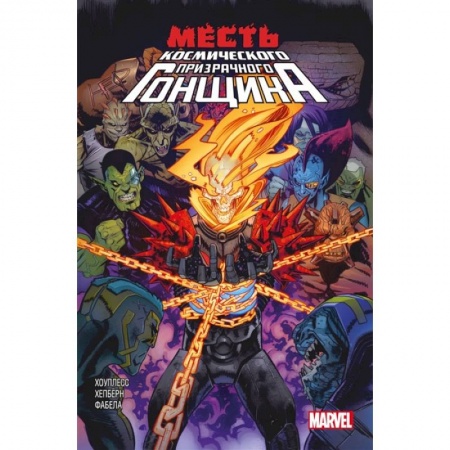 Комиксы. Манга, книга Месть Космического Призрачного Гонщика купить по низкой цене
