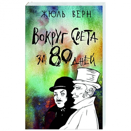 Зарубежная приключенческая литература, книга Вокруг света за 80 дней купить по низкой цене
