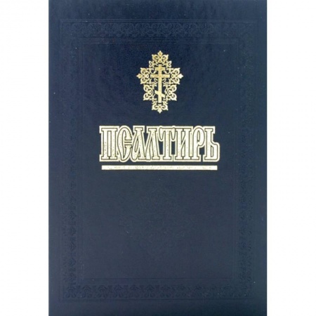 Книги, книга Псалтирь и молитвы за упокой души купить по низкой цене