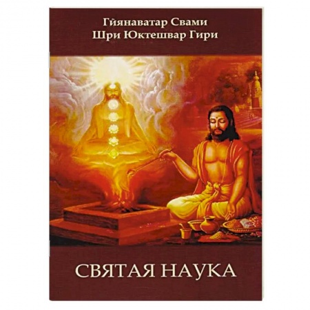 Эзотерические учения, книга Святая наука купить по низкой цене