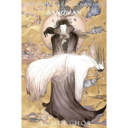 Комиксы. Манга, книга The Sandman. Песочный человек. Ловцы снов купить по низкой цене