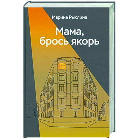 Автобиографии, книга Мама, брось якорь купить по низкой цене