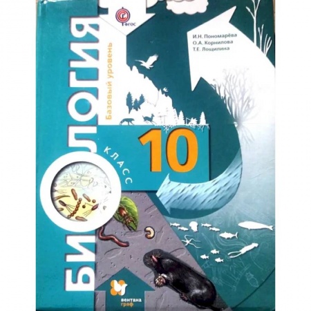 Биология, книга Биология. 10 класс. Базовый уровень. Учебник. ФГОС купить по низкой цене