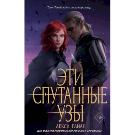 Зарубежное фэнтези, книга Эти спутанные узы купить по низкой цене
