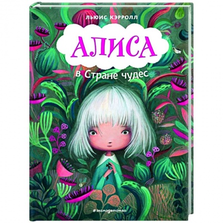 Сказки зарубежных писателей, книга Алиса в Стране чудес купить по низкой цене