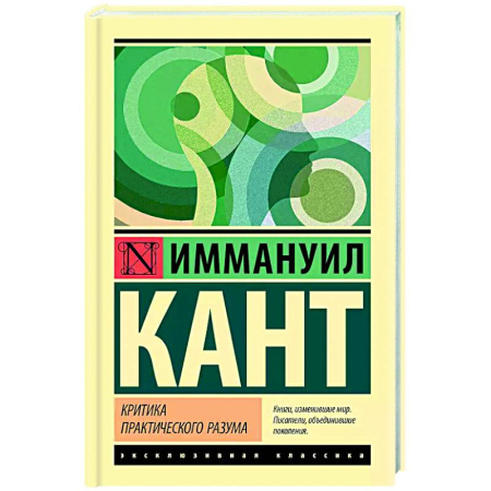 Зарубежные философы, книга Критика практического разума купить по низкой цене