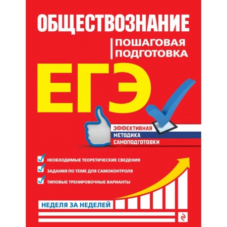 Обществознание, книга ЕГЭ. Обществознание. Пошаговая подготовка купить по низкой цене