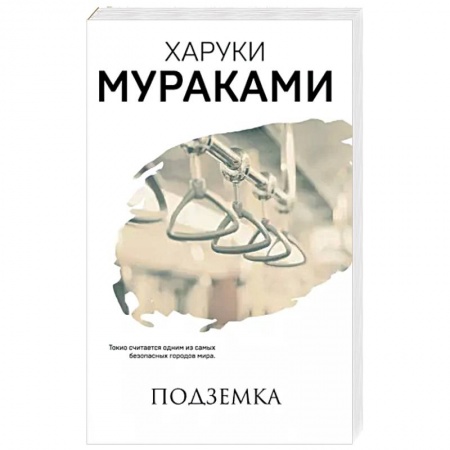 Зарубежная современная проза, книга Подземка купить по низкой цене