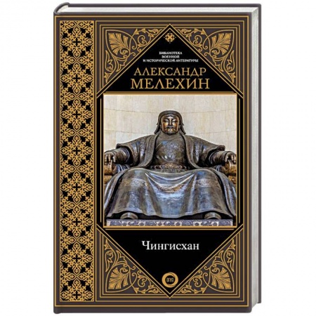 Мемуары, биографии военных деятелей, книга Чингисхан купить по низкой цене