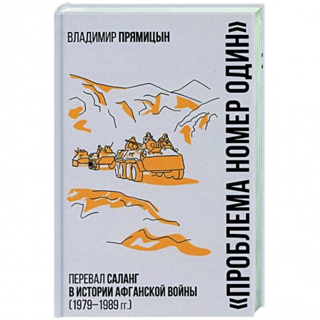 История войн, книга 'Проблема номер один'. Перевал Саланг в истории Афганской войны (1979-1989) купить по низкой цене
