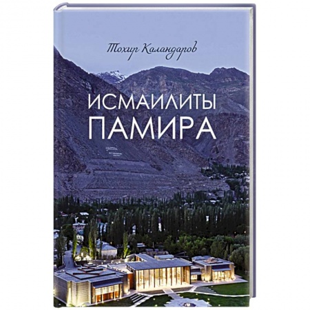 История отдельных зарубежных стран, книга Исмаилиты Памира купить по низкой цене