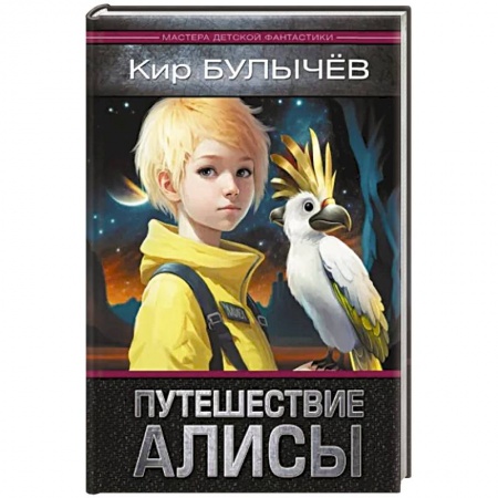 Мистика. Фантастика. Фэнтези, книга Путешествие Алисы купить по низкой цене