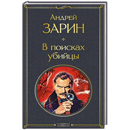 Триллеры, книга В поисках убийцы (крупный шрифт) купить по низкой цене
