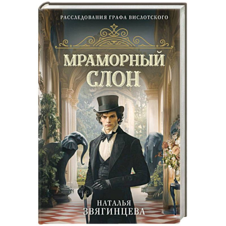 Исторический детектив, книга Мраморный слон купить по низкой цене