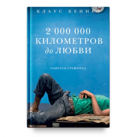 Православие и общество, книга 2 000 000 километров до любви. Одиссея грешника купить по низкой цене