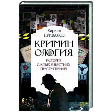 Другие издания, книга Криминология: история самых известных преступлений купить по низкой цене