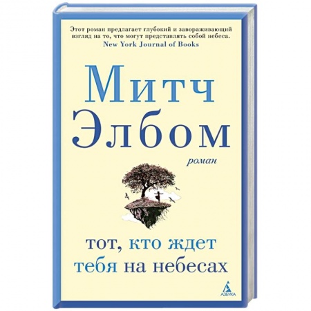 Зарубежная современная проза, книга Тот,кто ждет тебя на небесах купить по низкой цене