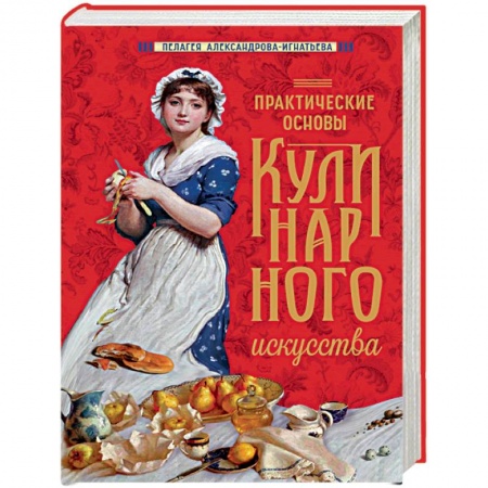 Блюда на каждый день, книга Практические основы кулинарного искусства купить по низкой цене