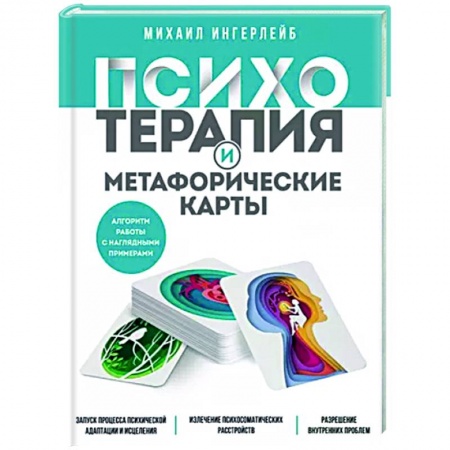 Практическая психология, книга Психотерапия и метафорические карты. Алгоритм работы с наглядными примерами купить по низкой цене