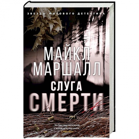 Триллеры, книга Слуга смерти купить по низкой цене