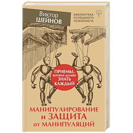 Классики психологии, книга Манипулирование и защита от манипуляций. Приемы, которые должен знать каждый купить по низкой цене