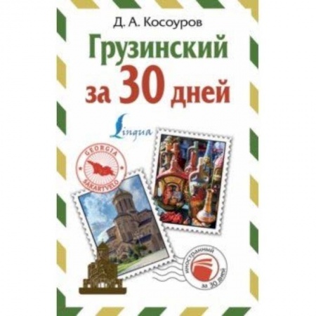 Другие языки, книга Грузинский за 30 дней купить по низкой цене