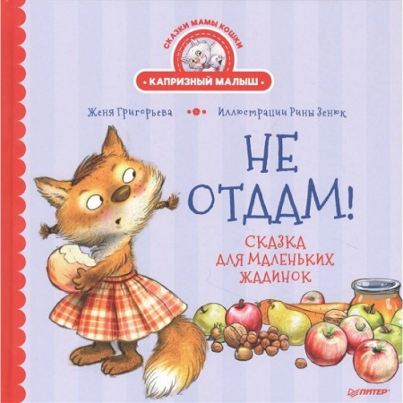 Сказки отечественных писателей, книга Не отдам! Сказка для маленьких жадинок купить по низкой цене